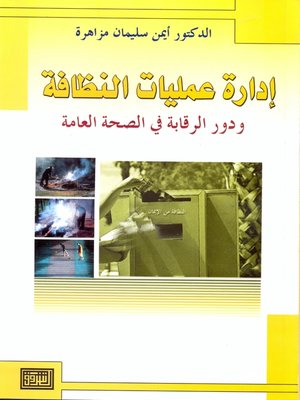 cover image of إدارة عمليات النظافة ودور الرقابة في الصحة العامة